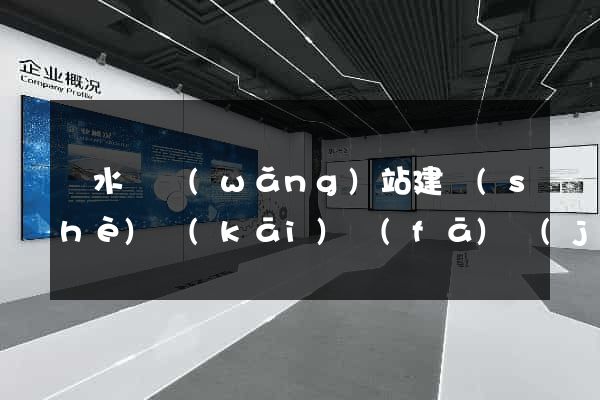 響水縣網(wǎng)站建設(shè)開(kāi)發(fā)價(jià)格