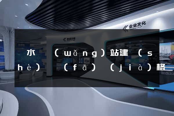 響水縣網(wǎng)站建設(shè)開發(fā)價(jià)格