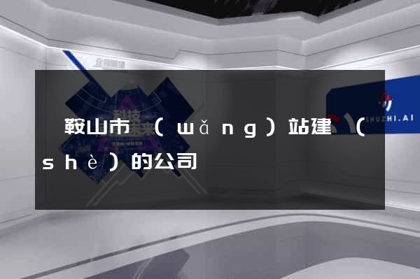 馬鞍山市網(wǎng)站建設(shè)的公司