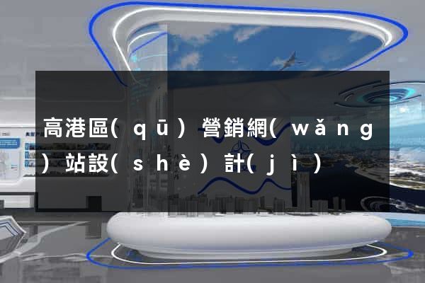 高港區(qū)營銷網(wǎng)站設(shè)計(jì)