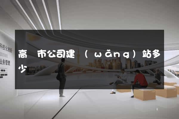 高郵市公司建網(wǎng)站多少錢