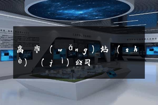 高郵市網(wǎng)站設(shè)計(jì)公司