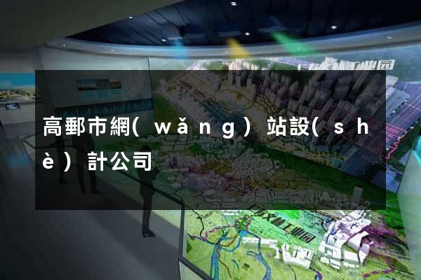 高郵市網(wǎng)站設(shè)計公司