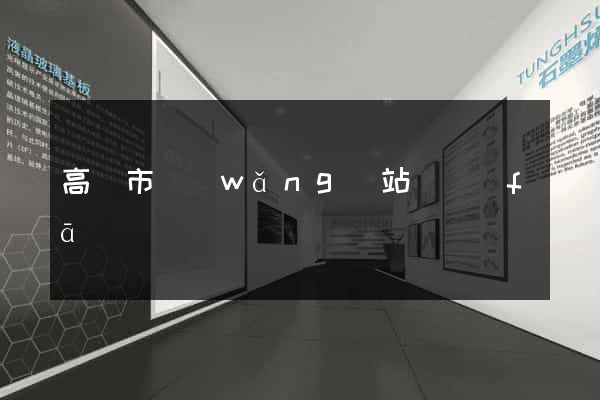 高郵市網(wǎng)站開發(fā)
