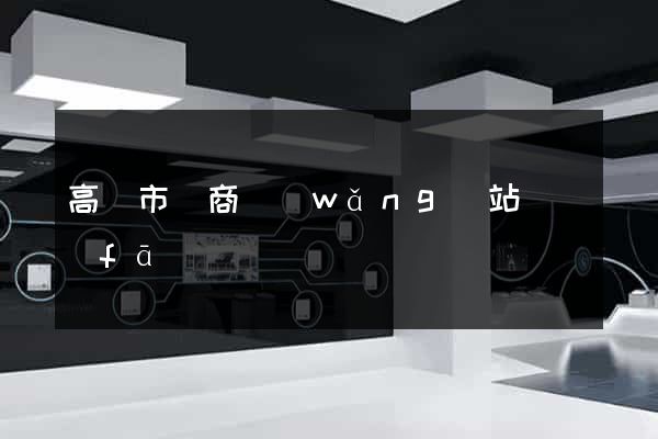 高郵市電商網(wǎng)站開發(fā)