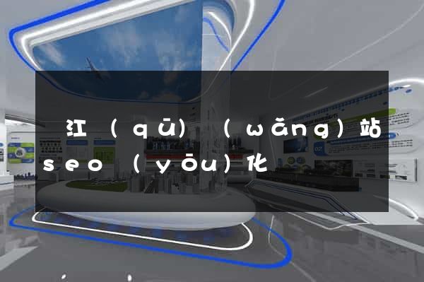 鳩江區(qū)網(wǎng)站seo優(yōu)化