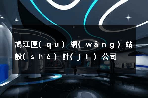 鳩江區(qū)網(wǎng)站設(shè)計(jì)公司