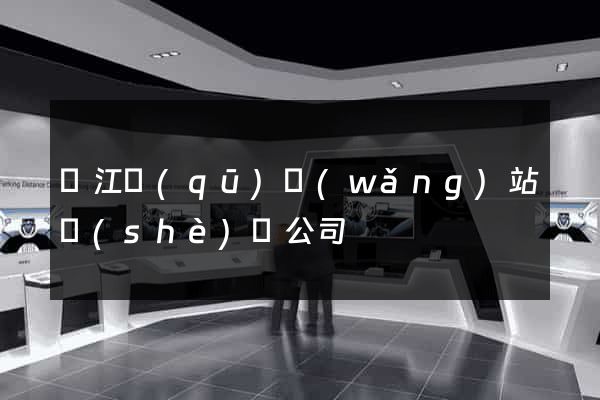 鳩江區(qū)網(wǎng)站設(shè)計公司