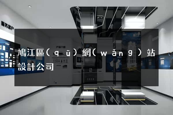 鳩江區(qū)網(wǎng)站設計公司