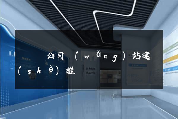 鳳臺縣公司網(wǎng)站建設(shè)推廣