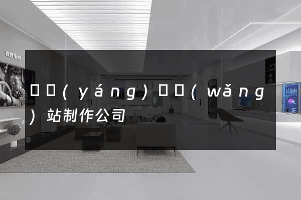 鳳陽(yáng)縣網(wǎng)站制作公司