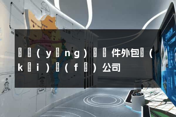 鳳陽(yáng)縣軟件外包開(kāi)發(fā)公司