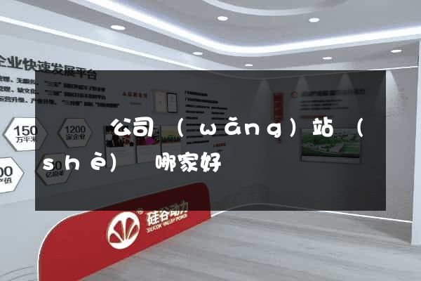 鳳陽縣公司網(wǎng)站設(shè)計哪家好