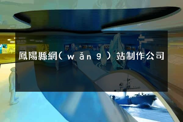 鳳陽縣網(wǎng)站制作公司