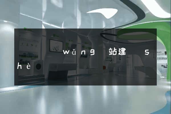 鳳陽縣網(wǎng)站建設(shè)