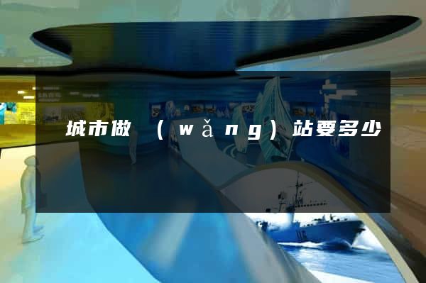 鹽城市做網(wǎng)站要多少錢