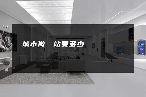 鹽城市做網站要多少錢