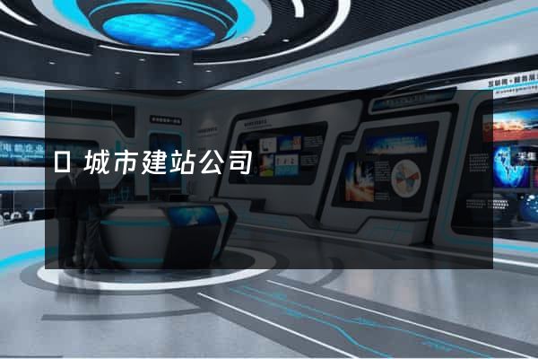 鹽城市建站公司