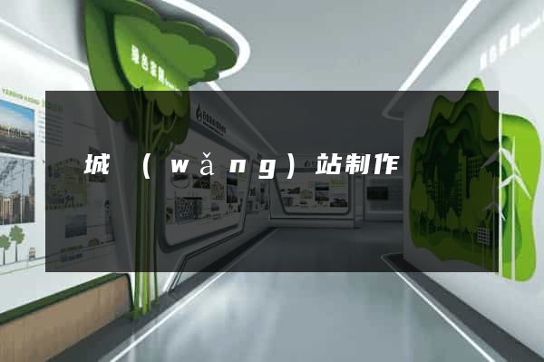 鹽城網(wǎng)站制作