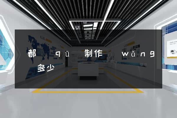 鹽都區(qū)制作網(wǎng)頁多少錢