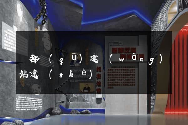 鹽都區(qū)建網(wǎng)站建設(shè)