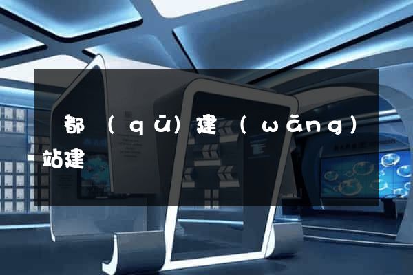 鹽都區(qū)建網(wǎng)站建設