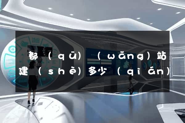 鹽都區(qū)網(wǎng)站建設(shè)多少錢(qián)