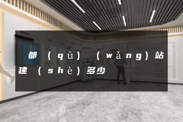 鹽都區(qū)網(wǎng)站建設(shè)多少錢