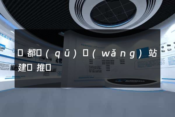 鹽都區(qū)網(wǎng)站建設推廣