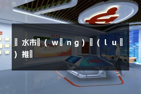 麗水市網(wǎng)絡(luò)推廣