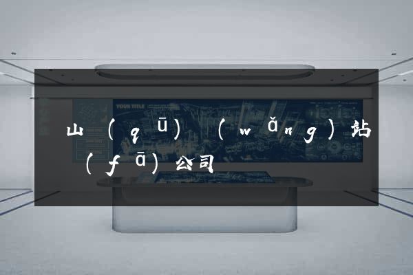 黃山區(qū)網(wǎng)站開發(fā)公司