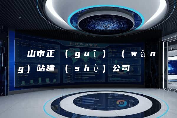 黃山市正規(guī)網(wǎng)站建設(shè)公司