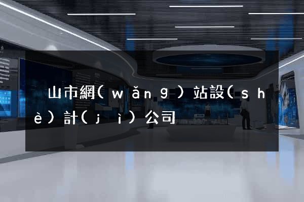 黃山市網(wǎng)站設(shè)計(jì)公司