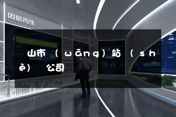 黃山市網(wǎng)站設(shè)計公司