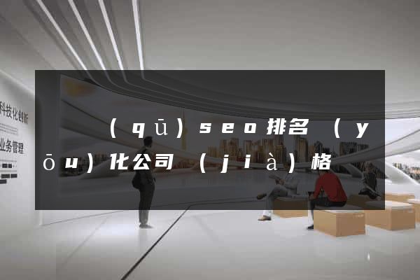 黃巖區(qū)seo排名優(yōu)化公司價(jià)格