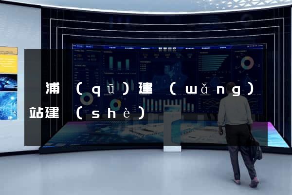 黃浦區(qū)建網(wǎng)站建設(shè)
