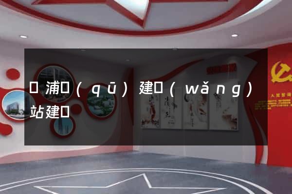 黃浦區(qū)建網(wǎng)站建設