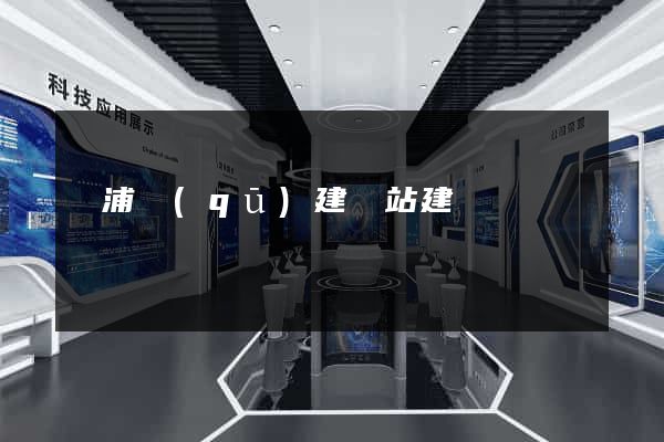 黃浦區(qū)建網站建設