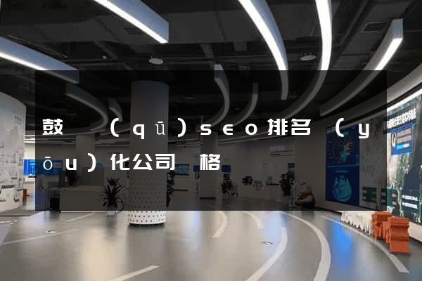 鼓樓區(qū)seo排名優(yōu)化公司價格