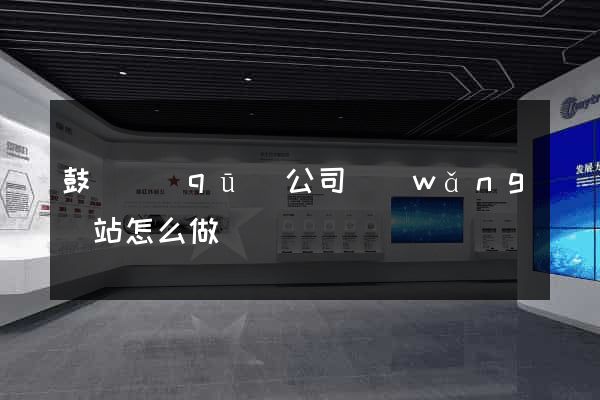 鼓樓區(qū)公司網(wǎng)站怎么做