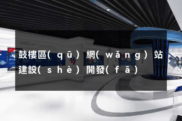 鼓樓區(qū)網(wǎng)站建設(shè)開發(fā)