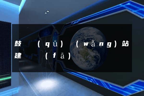 鼓樓區(qū)網(wǎng)站建設開發(fā)