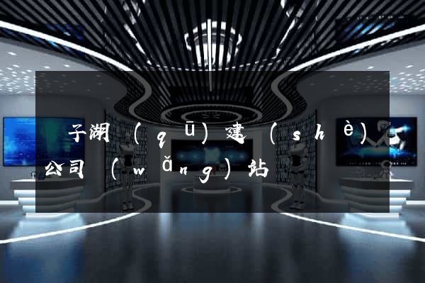 龍子湖區(qū)建設(shè)公司網(wǎng)站