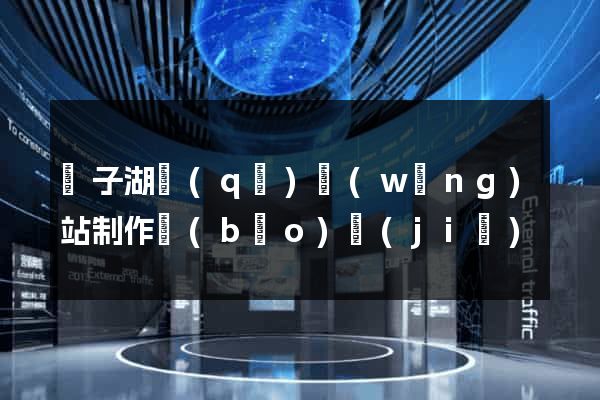 龍子湖區(qū)網(wǎng)站制作報(bào)價(jià)