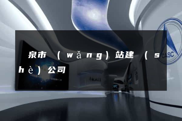 龍泉市網(wǎng)站建設(shè)公司