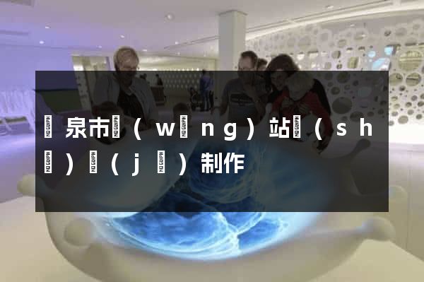 龍泉市網(wǎng)站設(shè)計(jì)制作