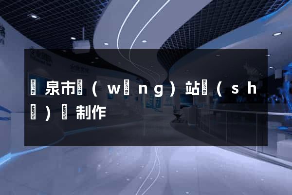龍泉市網(wǎng)站設(shè)計制作