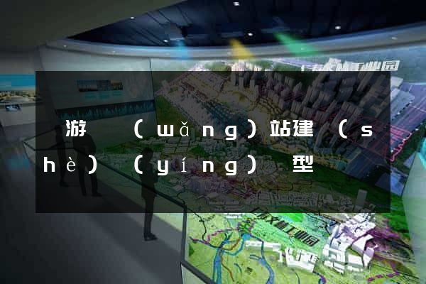 龍游縣網(wǎng)站建設(shè)營(yíng)銷型