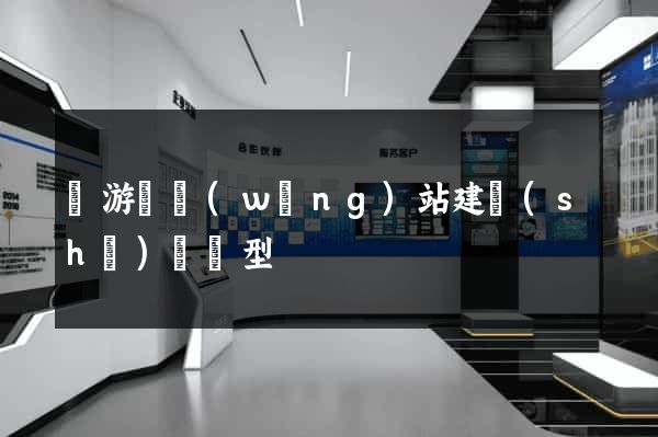 龍游縣網(wǎng)站建設(shè)營銷型
