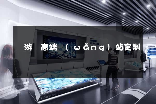 龍游縣高端網(wǎng)站定制